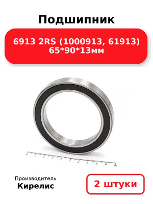 Подшипник 6913 2RS (1000913, 61913) 65*90*13мм. Комплект 2(шт