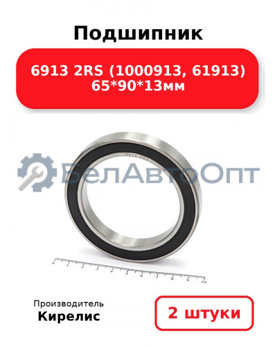 Подшипник 6913 2RS (1000913, 61913) 65<em>90</em>13мм. Комплект 2шт.