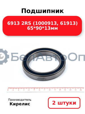 Подшипник 6913 2RS (1000913, 61913) 65<em>90</em>13мм. Комплект 2шт.