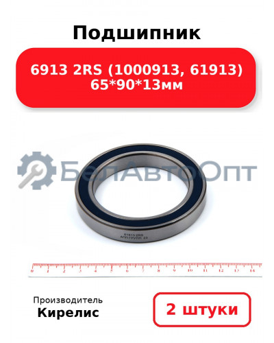 Подшипник 6913 2RS (1000913, 61913) 65<em>90</em>13мм. Комплект 2шт.