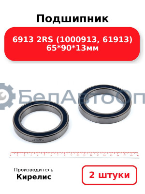 Подшипник 6913 2RS (1000913, 61913) 65<em>90</em>13мм. Комплект 2шт.