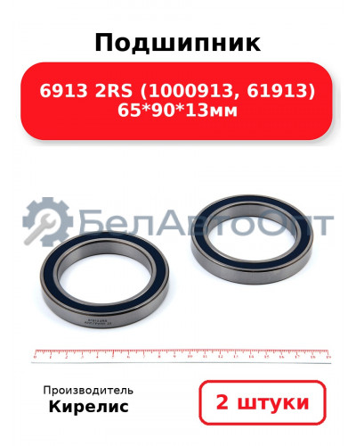 Подшипник 6913 2RS (1000913, 61913) 65<em>90</em>13мм. Комплект 2шт.