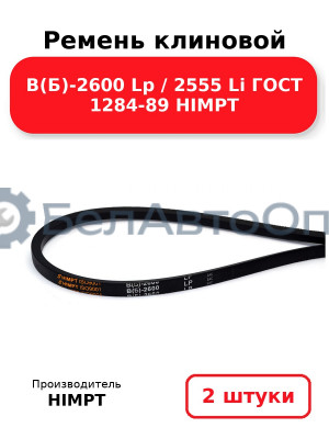 Ремень клиновой В(Б)-2600 Lp / 2555 Li ГОСТ 1284-89 HIMPT. Комплект 2(шт