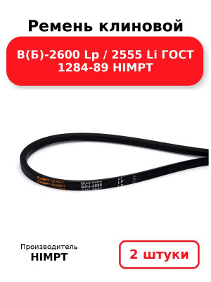 Ремень клиновой В(Б)-2600 Lp / 2555 Li ГОСТ 1284-89 HIMPT. Комплект 2(шт