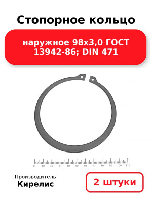 Стопорное кольцо наружное 98х3,0 ГОСТ 13942-86; DIN 471. Комплект 2(шт