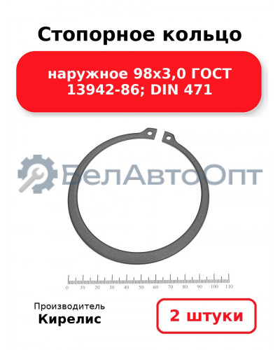 Стопорное кольцо наружное 98х3,0 ГОСТ 13942-86; DIN 471 - Комплект 2 шт.