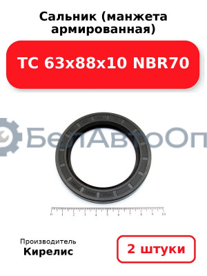 Сальник (манжета армированная) TC 63x88x10 NBR70, комплект 2 шт.