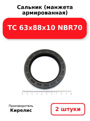 Сальник (манжета армированная) TC 63x88x10 NBR70. Комплект 2(шт