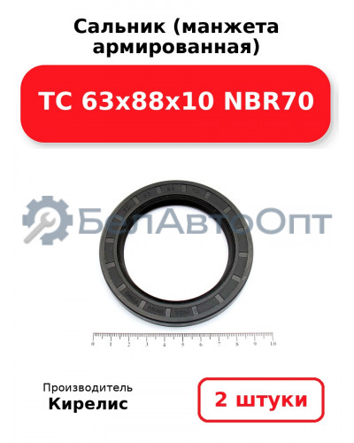 Сальник (манжета армированная) TC 63x88x10 NBR70, комплект 2 шт.