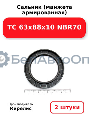 Сальник (манжета армированная) TC 63x88x10 NBR70, комплект 2 шт.