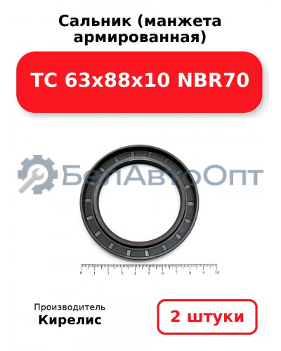 Сальник (манжета армированная) TC 63x88x10 NBR70, комплект 2 шт.
