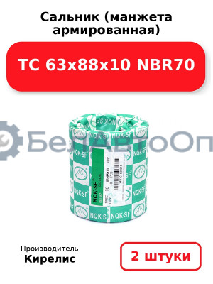 Сальник (манжета армированная) TC 63x88x10 NBR70, комплект 2 шт.