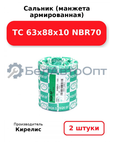 Сальник (манжета армированная) TC 63x88x10 NBR70, комплект 2 шт.