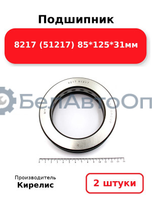 Подшипник 8217 (51217) 85<em>125</em>31мм. Комплект 2шт.