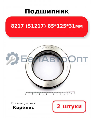 Подшипник 8217 (51217) 85<em>125</em>31мм. Комплект 2шт.