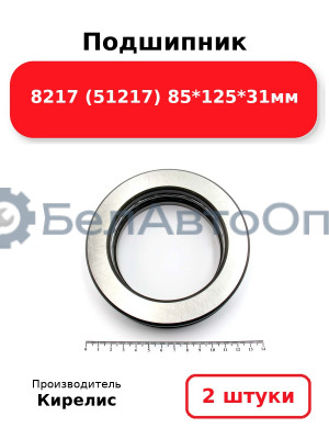 Подшипник 8217 (51217) 85<em>125</em>31мм. Комплект 2шт.