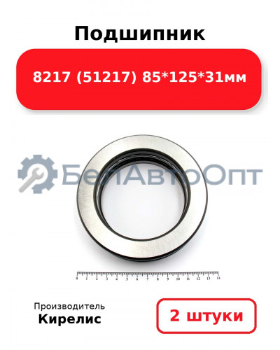 Подшипник 8217 (51217) 85<em>125</em>31мм. Комплект 2шт.