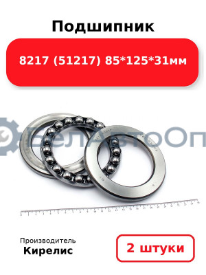 Подшипник 8217 (51217) 85<em>125</em>31мм. Комплект 2шт.