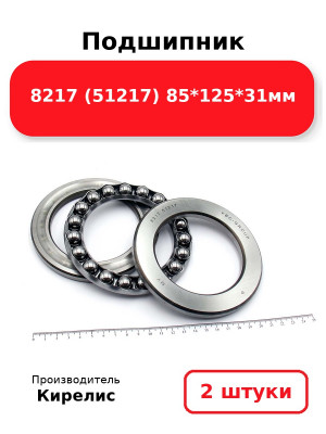 Подшипник 8217 (51217) 85*125*31мм. Комплект 2(шт