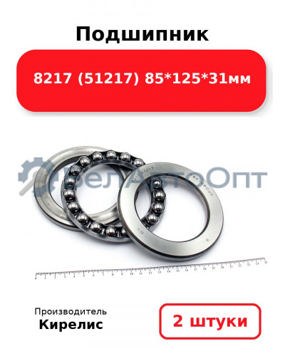 Подшипник 8217 (51217) 85<em>125</em>31мм. Комплект 2шт.