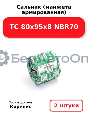 Сальник (манжета армированная) TC 80х95х8 NBR70. Комплект 2 шт.