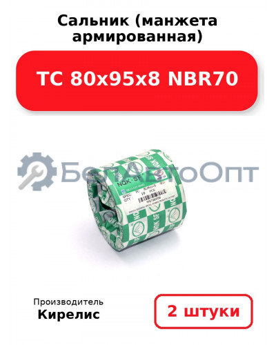 Сальник (манжета армированная) TC 80х95х8 NBR70. Комплект 2 шт.