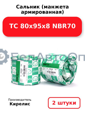 Сальник (манжета армированная) TC 80х95х8 NBR70. Комплект 2 шт.