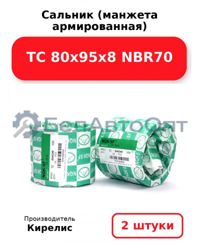 Сальник (манжета армированная) TC 80х95х8 NBR70. Комплект 2 шт.