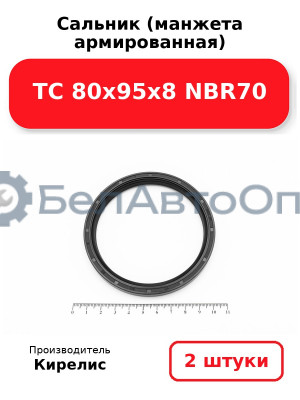 Сальник (манжета армированная) TC 80х95х8 NBR70. Комплект 2 шт.