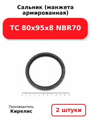 Сальник (манжета армированная) TC 80х95х8 NBR70. Комплект 2(шт