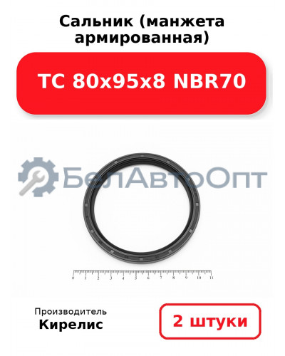 Сальник (манжета армированная) TC 80х95х8 NBR70. Комплект 2 шт.