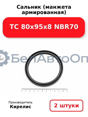 Сальник (манжета армированная) TC 80х95х8 NBR70. Комплект 2 шт.