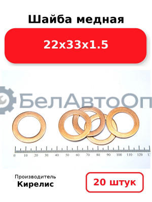 Шайба медная 22х33х1.5, комплект 20 шт.