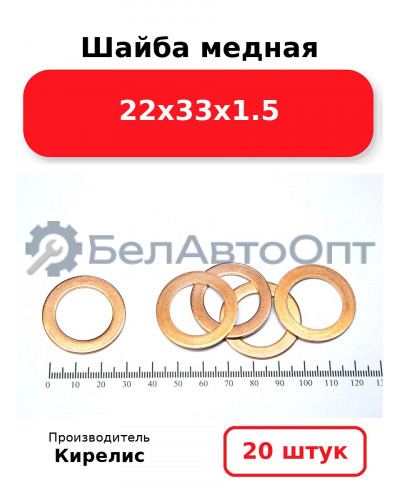 Шайба медная 22х33х1.5, комплект 20 шт.