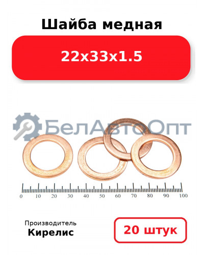Шайба медная 22х33х1.5, комплект 20 шт.