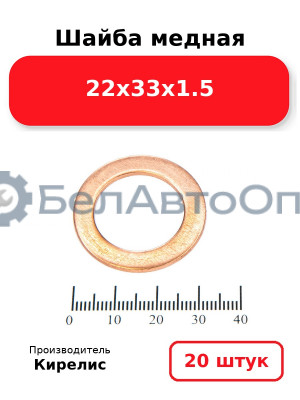 Шайба медная 22х33х1.5, комплект 20 шт.