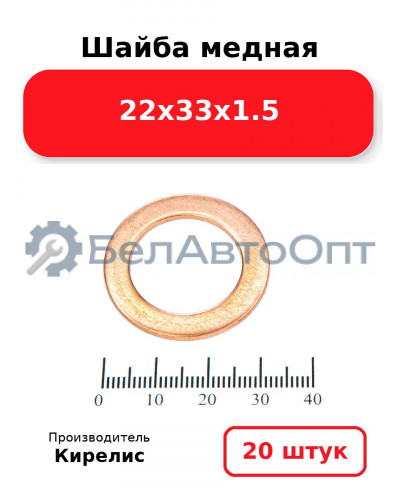 Шайба медная 22х33х1.5, комплект 20 шт.