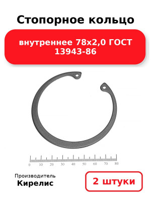 Стопорное кольцо внутреннее 78х2,0 ГОСТ 13943-86. Комплект 2(шт