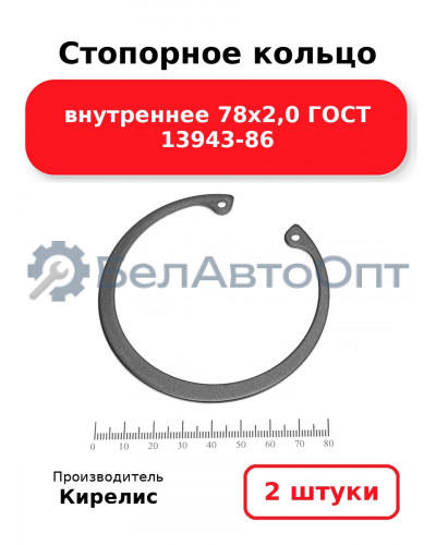 Стопорное кольцо внутреннее 78х2,0 ГОСТ 13943-86. Комплект 2 шт.