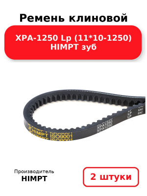 Ремень клиновой XPA-1250 Lp (11*10-1250) HIMPT зуб. Комплект 2(шт