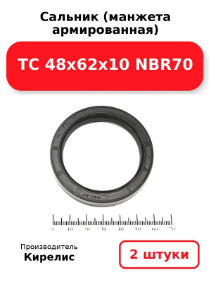 Сальник (манжета армированная) TC 48х62х10 NBR70. Комплект 2(шт