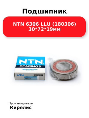 Подшипник NTN 6306 LLU (180306) 30*72*19мм
