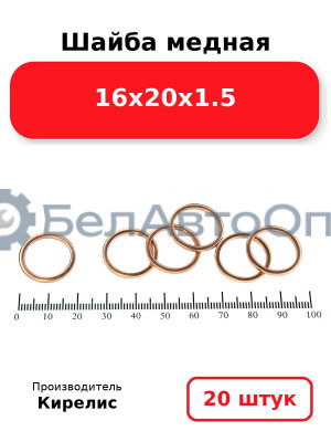 Шайба медная 16х20х1.5, комплект 20 шт.
