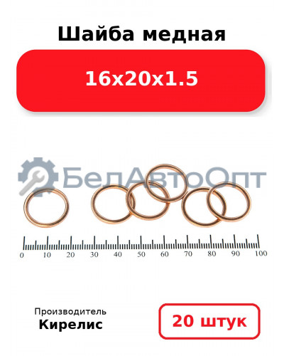 Шайба медная 16х20х1.5, комплект 20 шт.