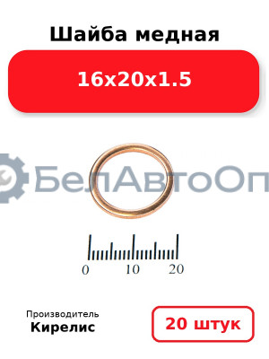 Шайба медная 16х20х1.5, комплект 20 шт.