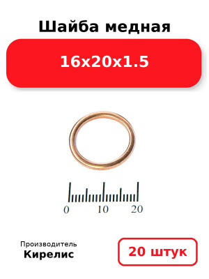 Шайба медная 16х20х1.5. Комплект 20(шт
