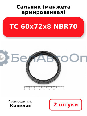 Сальник (манжета армированная) TC 60х72х8 NBR70. Комплект 2 шт.