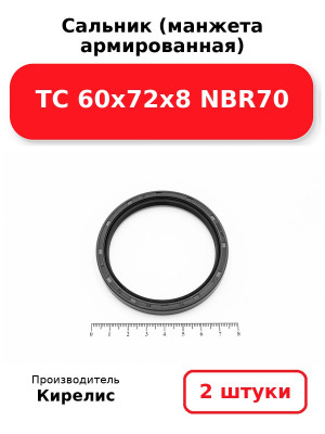 Сальник (манжета армированная) TC 60х72х8 NBR70. Комплект 2(шт
