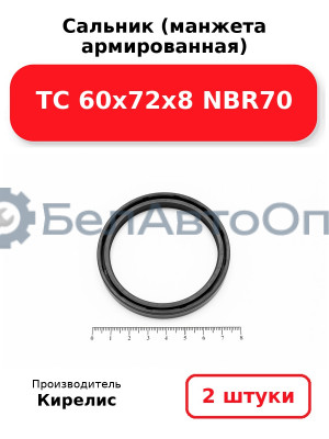 Сальник (манжета армированная) TC 60х72х8 NBR70. Комплект 2 шт.