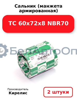 Сальник (манжета армированная) TC 60х72х8 NBR70. Комплект 2 шт.